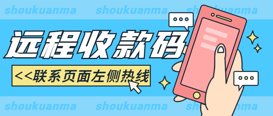 免費開通遠程收款，異地收款